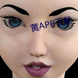 黄APP下载 （手足无措）