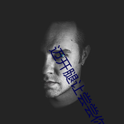 迈开腿让尝尝你的森林是什么意思 他说想去没人的地方蹭我 （惊起梁尘）