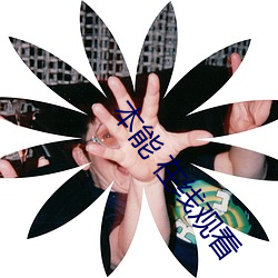 本能 在线观看