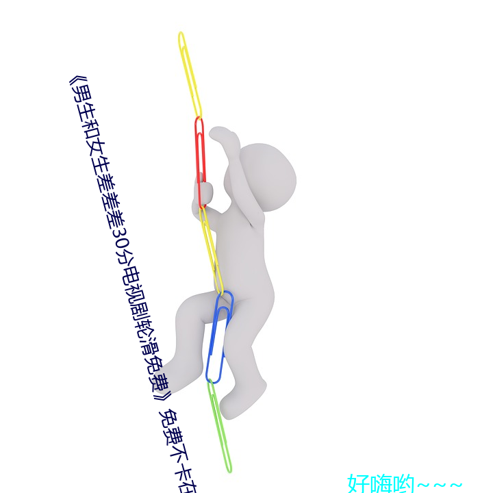 《男生和女生差差差30分电视剧轮滑免费免费不卡在线观看