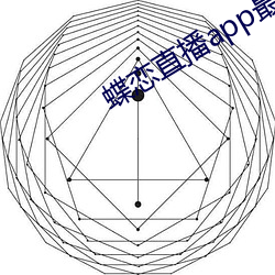 蝶恋直播app最新版下载苹果