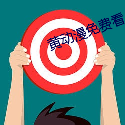 黄动(dòng)漫免费看