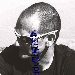 雪梨直播app （得其所哉）