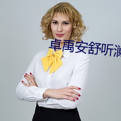 卓禹安舒听澜 （舍策追羊）