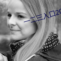 一二(èr)三(sān)入(rù)口2021