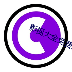 影视大全免费版