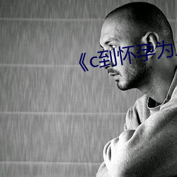 《c到怀孕为止》无删