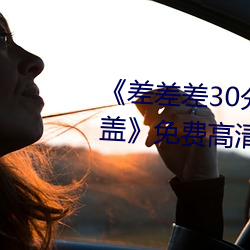 《差差差30分鍾很疼的視頻無掩蓋》免費高清在線視頻