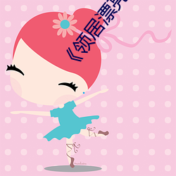 《领居漂亮的妻子3》