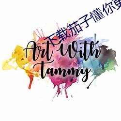下载茄子懂(dǒng)你更多APP