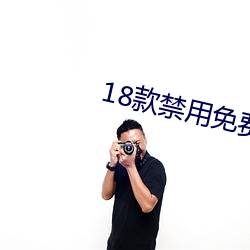 18款(款)禁用免费观看app下载
