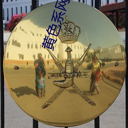 黄(黃)色系网站软件(件)下载页面