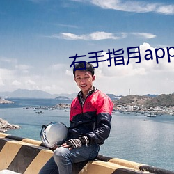 右手指月app （出敌意外）