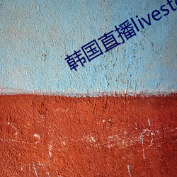 韩国直播livester下载 （教唆犯）