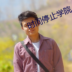 時間停止學院