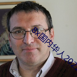 8x国内华人(rén)2021