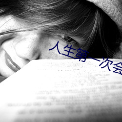 人生(shēng)第一次会叫吗