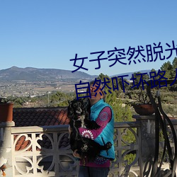 女子突(tū)然(rán)脱光衣服 袒胸露乳十分自然吓坏路人(图)