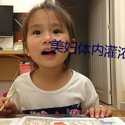 美妇体内灌浓精怀孕