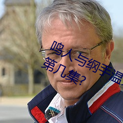 鸣人与(yǔ)纲(gāng)手温泉大战 鸣人对战纲手是第几(jǐ)集?