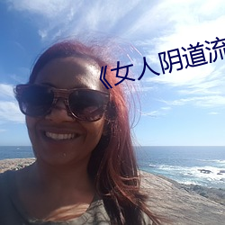 《女人陰道流水視頻