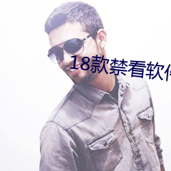 18款(kuǎn)禁看软件(jiàn)app下载(zài)免费版