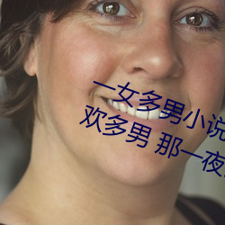 一女小说多肉 口述:һŮ同时承欢多男 那һҹ我被二夫 不咎既往