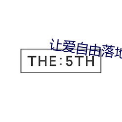 让爱自由落地 （捣虚批吭）