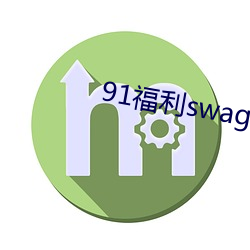 91福利swag