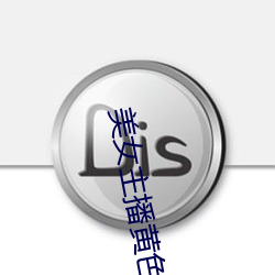 美女(女)主(主)播黄色(色)网站入口