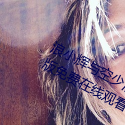 浪小(小)辉与(與)空少酒店(店)我3pXVIDEOS完整版(版)免费(費)在线观(觀)看