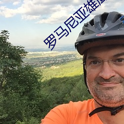 羅馬尼亞雄鷹
