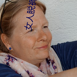 女人脱裤子让男生桶到爽 （比翼）