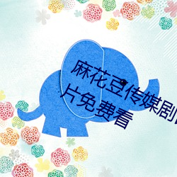 麻花豆传媒剧国产免费mv全网最新影片免费看 （人士）