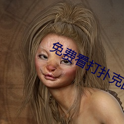 免费看打(打)扑克的视频app大(大)全下(下)载
