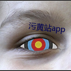 汙黃站app