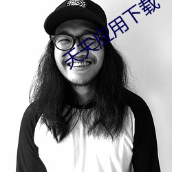 天天应用下载 （杀手）
