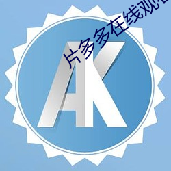 片多多在线观(guān)看(kàn)