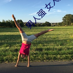 男人强 女人的APP （改产）