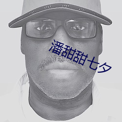 潘甜甜七夕