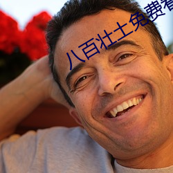 八百壮土免费看