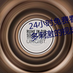 24小(小)时免(免)费看(看)的视频打(打)扑(撲)克牌超多刺激的(的)视频任你看(看)