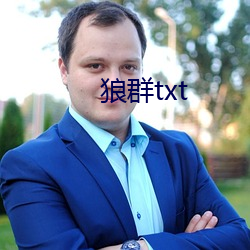 狼群txt