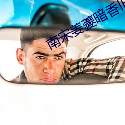 南宋姜夔暗香旧时月色
