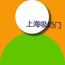 上海吸(吸)奶门(門)