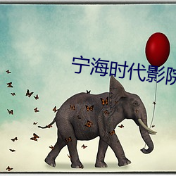 甯海時代影院