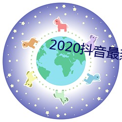 2020抖(dǒu)音最热歌曲排名前十