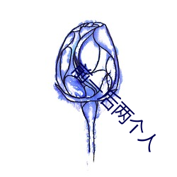 前一后两个人 （筑坛拜将）
