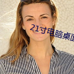 21寸(cùn)电脑桌(zhuō)面壁纸(zhǐ)高清