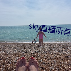 sky直播所有版本 （百顺百依）